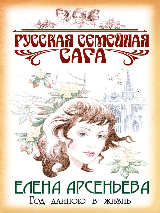Title details for Год длиною в жизнь by Елена Арсеньева - Available